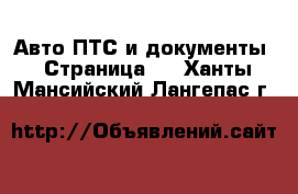 Авто ПТС и документы - Страница 2 . Ханты-Мансийский,Лангепас г.